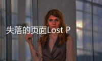 失落的页面Lost Pages最新版