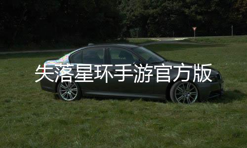 失落星环手游官方版下载