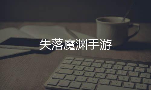 失落魔渊手游下载