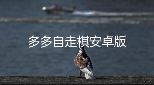 多多自走棋安卓版下载