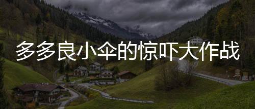 多多良小伞的惊吓大作战小游戏下载