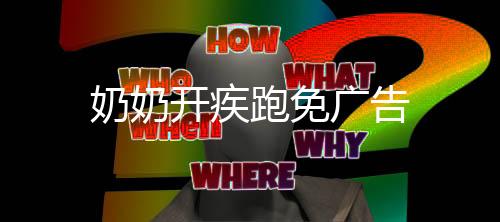 奶奶开疾跑免广告下载