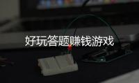 好玩答题赚钱游戏