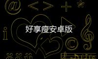 好享瘦安卓版