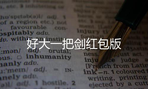 好大一把剑红包版下载