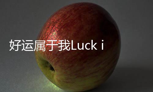 好运属于我Luck is mine官方版下载