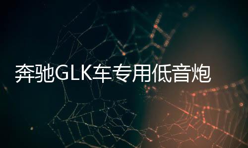 奔驰GLK车专用低音炮 汽车音响 歌轩坊  重低音喇叭下载