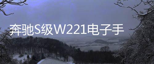 奔驰S级W221电子手刹模块电机S300S350S430S500S550S600伺服马达下载