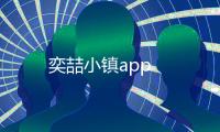 奕喆小镇app