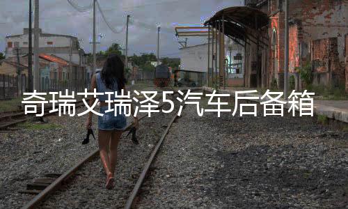 奇瑞艾瑞泽5汽车后备箱改装专用隔板装饰隔物板收纳配件储物尾箱下载