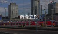 奇缘之旅