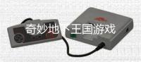 奇妙地下王国游戏