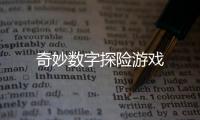 奇妙数字探险游戏