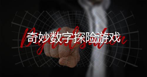 奇妙数字探险游戏下载