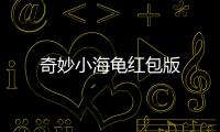 奇妙小海龟红包版