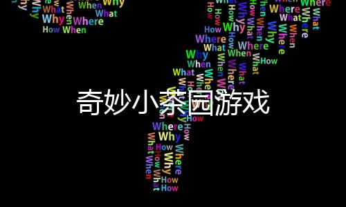 奇妙小茶园游戏下载