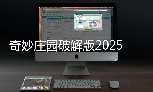 奇妙庄园破解版2025下载
