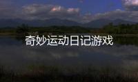 奇妙运动日记游戏