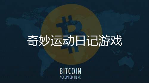 奇妙运动日记游戏下载