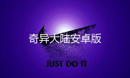 奇异大陆安卓版下载