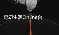 奇幻生活Online台服