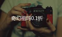 奇幻祖玛0.1折