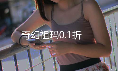 奇幻祖玛0.1折下载