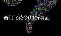 奇门飞花令0.1折真武江湖游戏