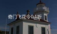 奇门飞花令0.1折