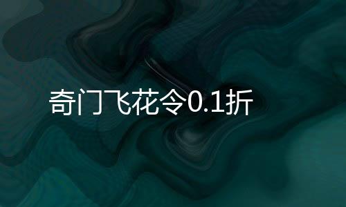 奇门飞花令0.1折下载
