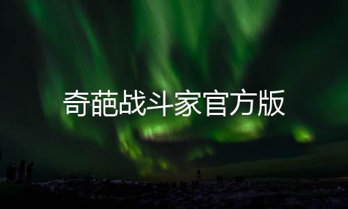 奇葩战斗家官方版下载