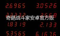 奇葩战斗家安卓官方版