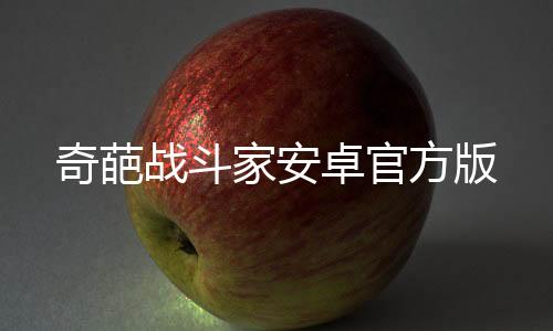 奇葩战斗家安卓官方版下载