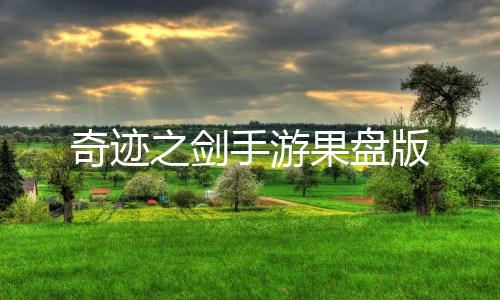 奇迹之剑手游果盘版下载