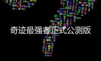 奇迹最强者正式公测版
