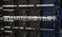 奇迹MU正宗续作台服手游