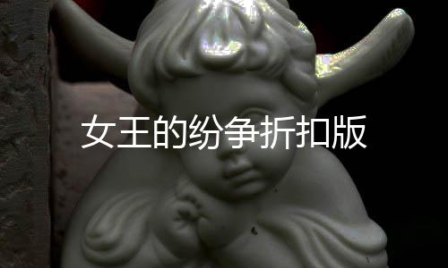 女王的纷争折扣版下载