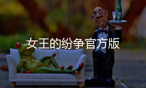 女王的纷争官方版下载