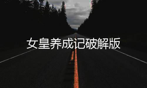 女皇养成记破解版下载