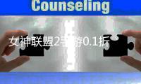 女神联盟2手游0.1折真女神