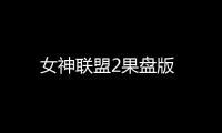 女神联盟2果盘版
