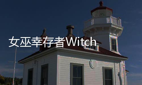 女巫幸存者Witch Survivors最新版下载