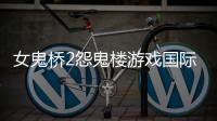 女鬼桥2怨鬼楼游戏国际服