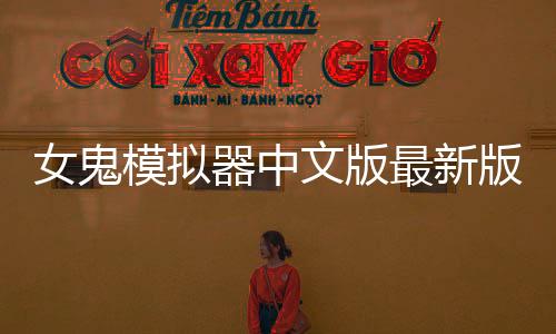 女鬼模拟器中文版最新版下载