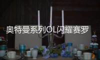 奥特曼系列OL闪耀赛罗