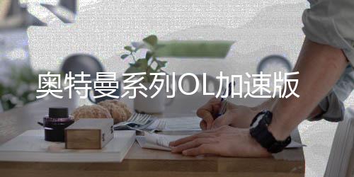 奥特曼系列OL加速版下载