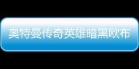 奥特曼传奇英雄暗黑欧布版