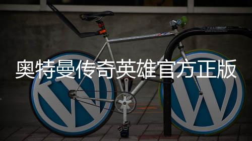 奥特曼传奇英雄官方正版下载