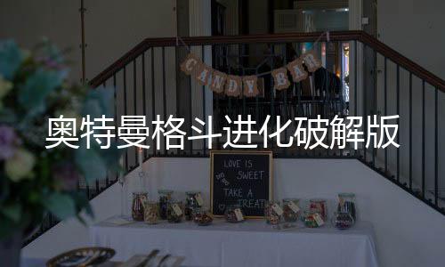 奥特曼格斗进化破解版下载