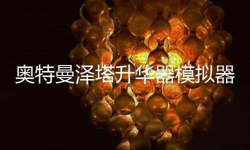 奥特曼泽塔升华器模拟器Ultra Z Riser豪华版伏井出K下载